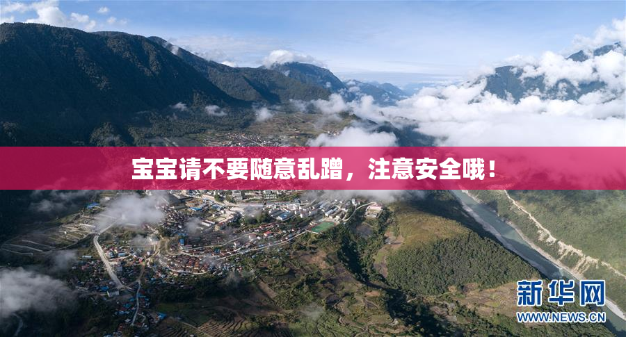 宝宝请不要随意乱蹭，注意安全哦！