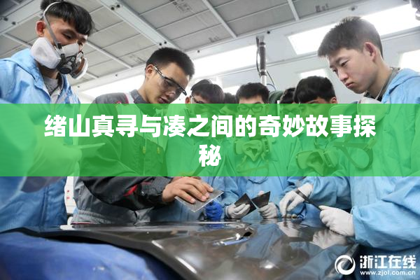 绪山真寻与凑之间的奇妙故事探秘