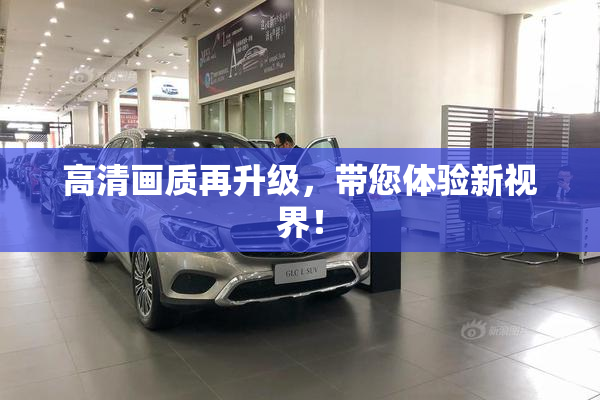 高清画质再升级，带您体验新视界！