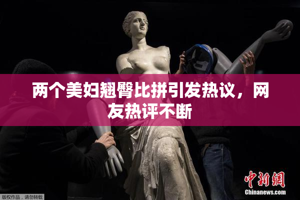 两个美妇翘臀比拼引发热议，网友热评不断