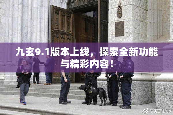 九玄9.1版本上线，探索全新功能与精彩内容！
