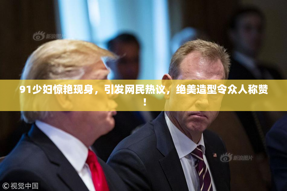 91少妇惊艳现身，引发网民热议，绝美造型令众人称赞！