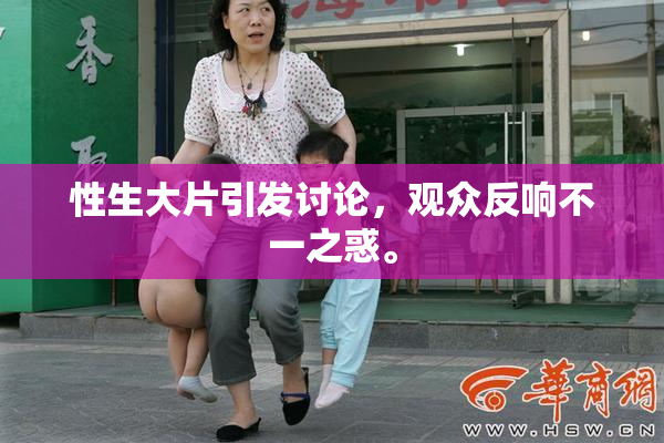 性生大片引发讨论，观众反响不一之惑。
