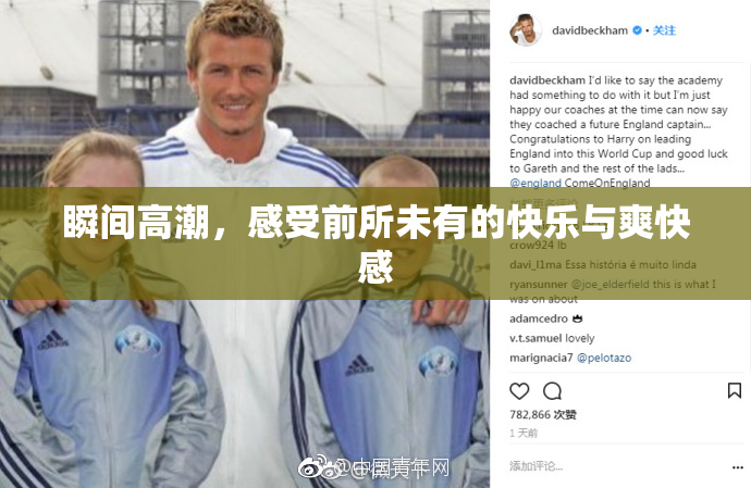 瞬间高潮，感受前所未有的快乐与爽快感