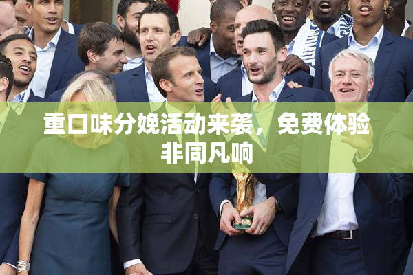 重口味分娩活动来袭，免费体验非同凡响