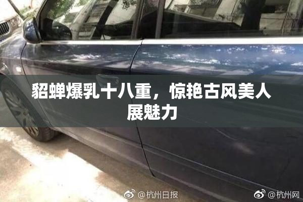 貂蝉爆乳十八重，惊艳古风美人展魅力