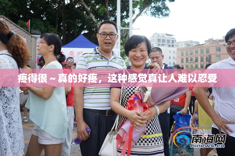 疼得很～真的好疼，这种感觉真让人难以忍受