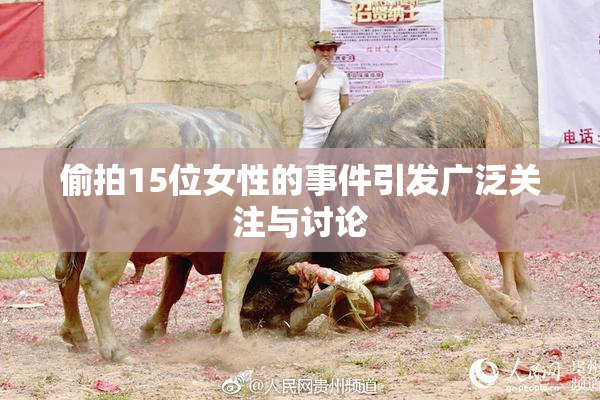 偷拍15位女性的事件引发广泛关注与讨论