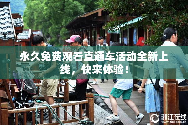 永久免费观看直通车活动全新上线，快来体验！