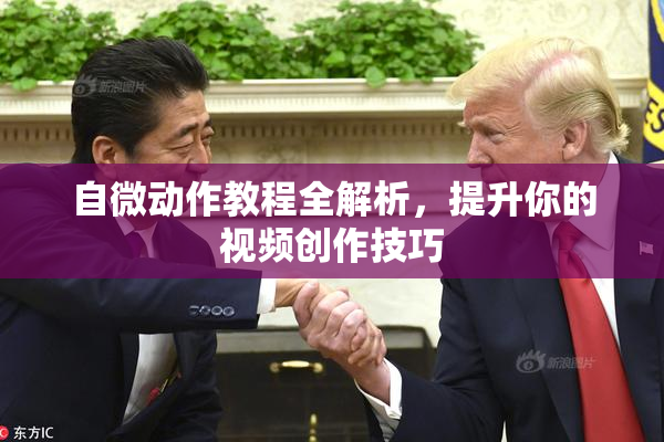 自微动作教程全解析，提升你的视频创作技巧