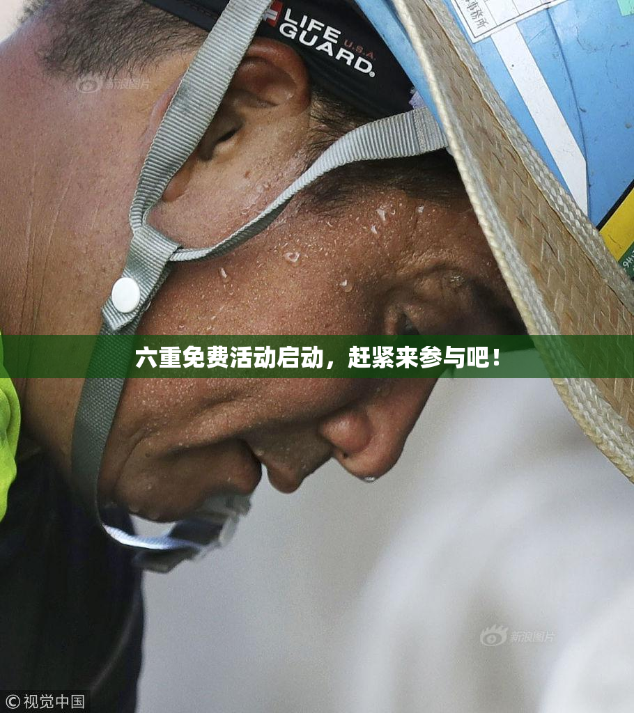 六重免费活动启动，赶紧来参与吧！
