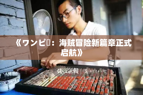 《ワンピー：海贼冒险新篇章正式启航》