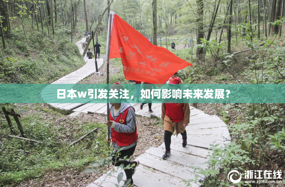 日本w引发关注，如何影响未来发展？