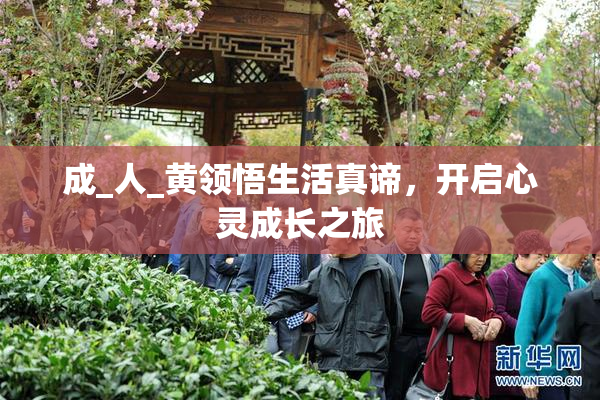 成_人_黄领悟生活真谛，开启心灵成长之旅