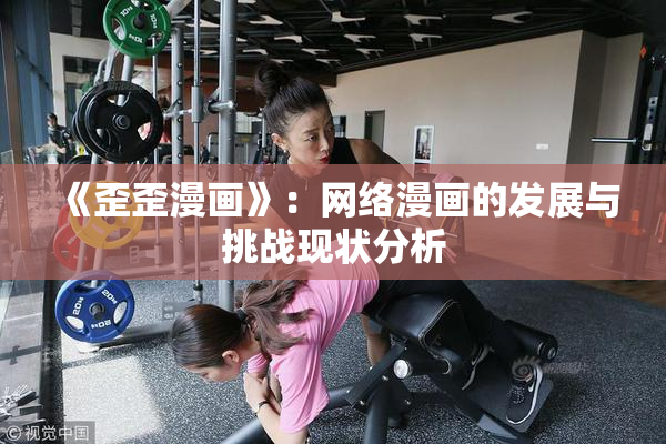 《歪歪漫画》：网络漫画的发展与挑战现状分析