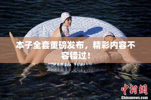 本子全套重磅发布，精彩内容不容错过！
