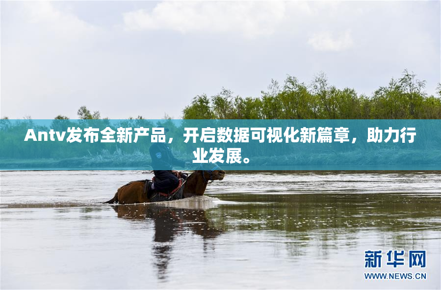 Antv发布全新产品，开启数据可视化新篇章，助力行业发展。