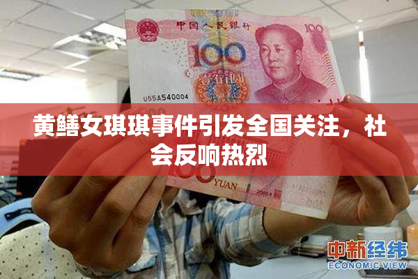 黄鳝女琪琪事件引发全国关注，社会反响热烈
