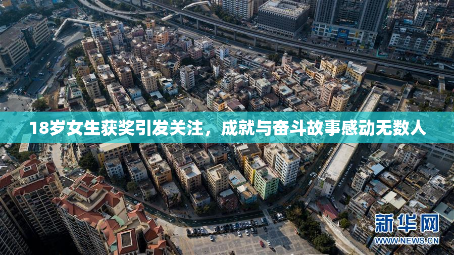18岁女生获奖引发关注，成就与奋斗故事感动无数人