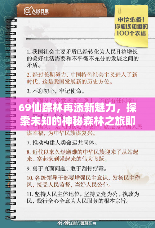 69仙踪林再添新魅力，探索未知的神秘森林之旅即将开启