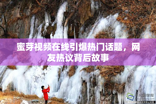 蜜芽视频在线引爆热门话题，网友热议背后故事