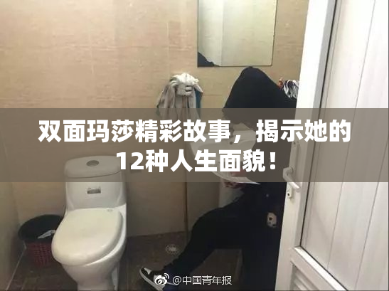 双面玛莎精彩故事，揭示她的12种人生面貌！