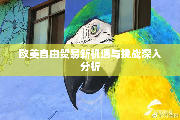 欧美自由贸易新机遇与挑战深入分析