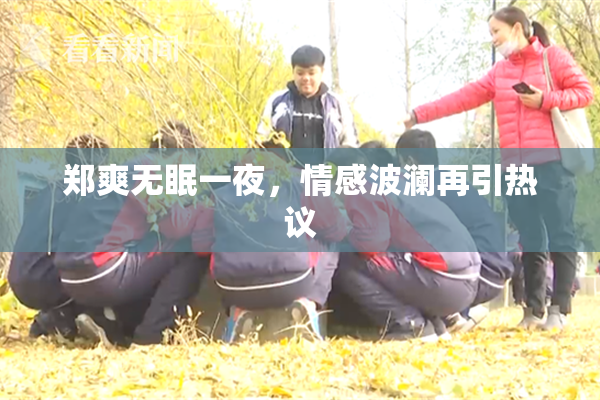 郑爽无眠一夜，情感波澜再引热议