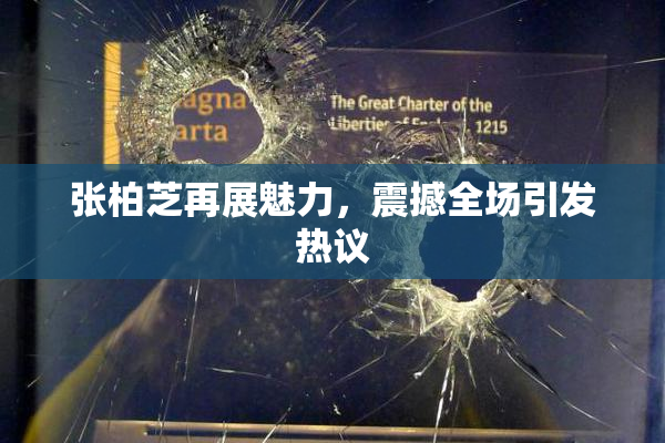 张柏芝再展魅力，震撼全场引发热议