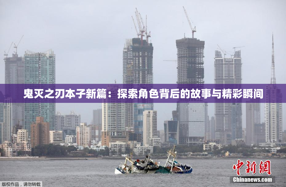 鬼灭之刃本子新篇：探索角色背后的故事与精彩瞬间