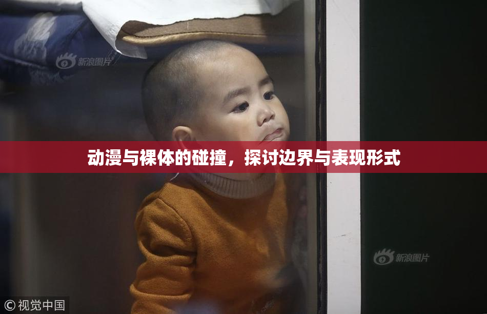 动漫与裸体的碰撞，探讨边界与表现形式