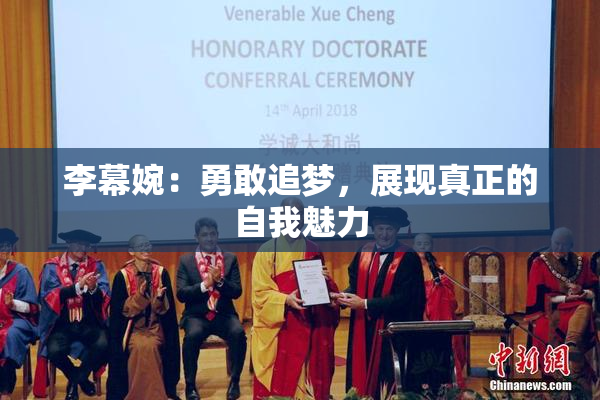 李幕婉：勇敢追梦，展现真正的自我魅力