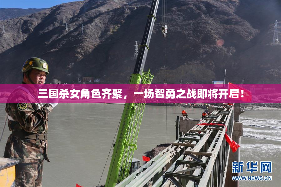 三国杀女角色齐聚，一场智勇之战即将开启！