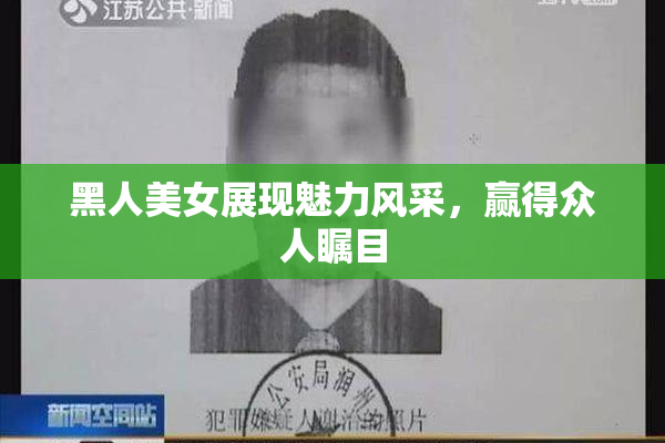 黑人美女展现魅力风采，赢得众人瞩目