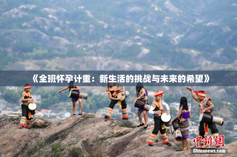 《全班怀孕计重：新生活的挑战与未来的希望》