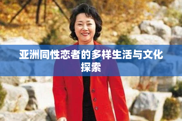 亚洲同性恋者的多样生活与文化探索