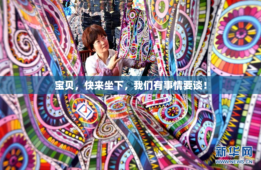 宝贝，快来坐下，我们有事情要谈！