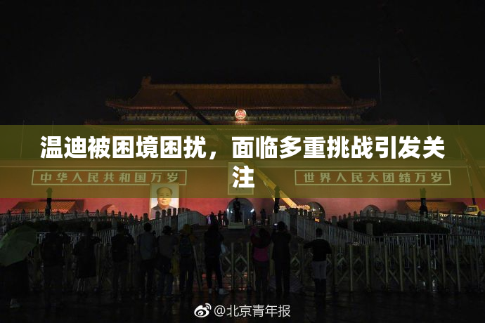 温迪被困境困扰，面临多重挑战引发关注