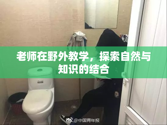 老师在野外教学，探索自然与知识的结合