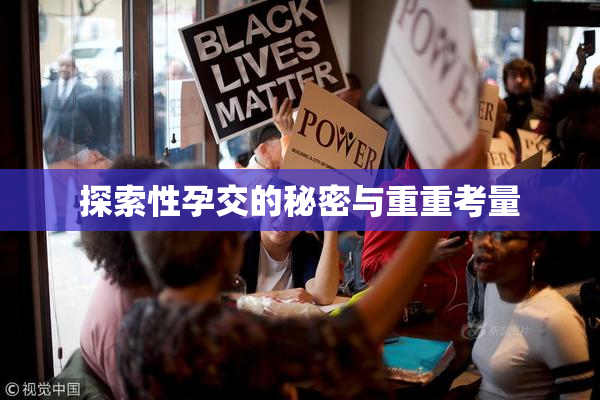 探索性孕交的秘密与重重考量