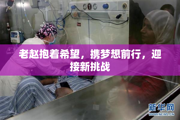 老赵抱着希望，携梦想前行，迎接新挑战