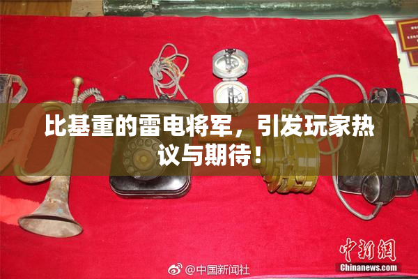 比基重的雷电将军，引发玩家热议与期待！