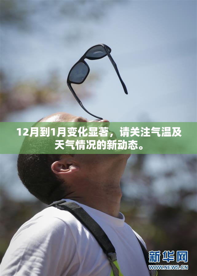 12月到1月变化显著，请关注气温及天气情况的新动态。