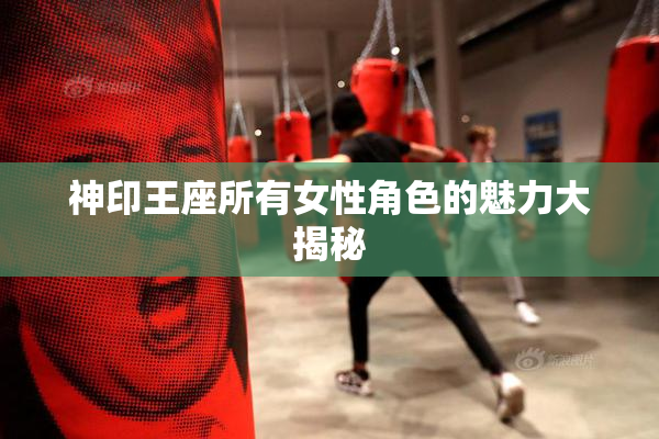 神印王座所有女性角色的魅力大揭秘
