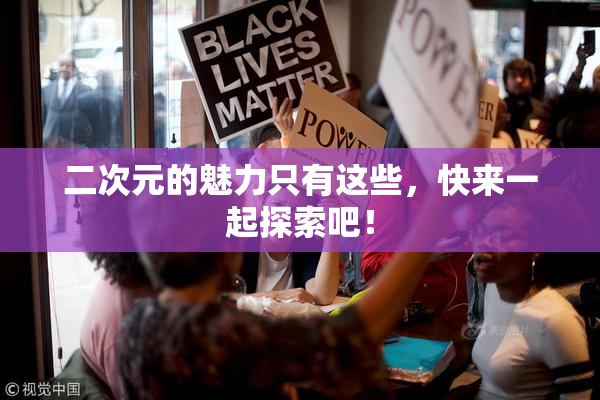 二次元的魅力只有这些，快来一起探索吧！