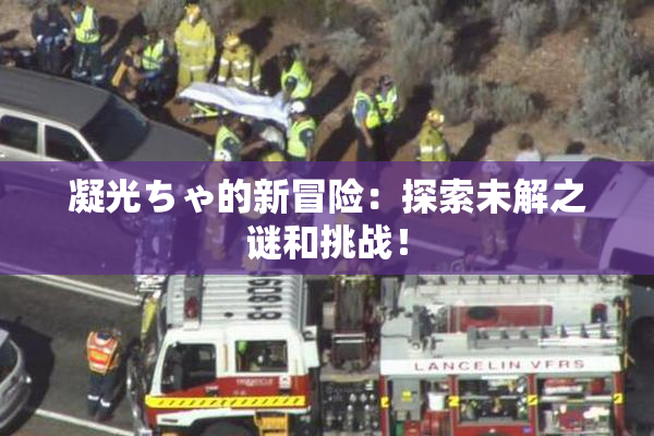 凝光ちゃ的新冒险：探索未解之谜和挑战！