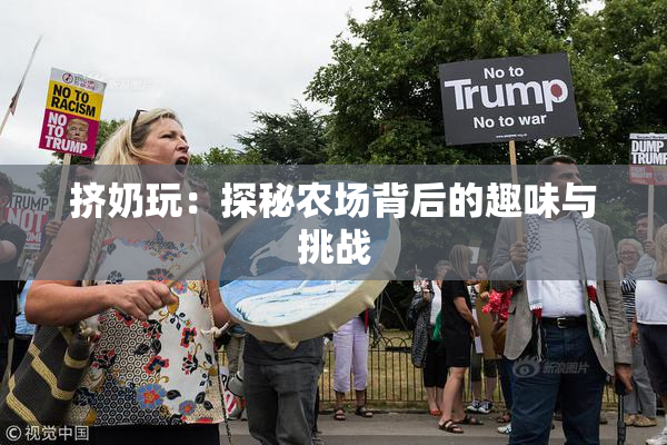 挤奶玩：探秘农场背后的趣味与挑战