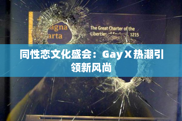 同性恋文化盛会：GayⅩ热潮引领新风尚