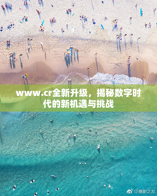 www.cr全新升级，揭秘数字时代的新机遇与挑战