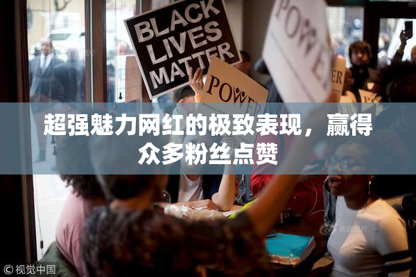 超强魅力网红的极致表现，赢得众多粉丝点赞